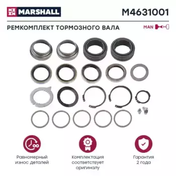 р/к тормозного вала! (мр)\ MB Actros/Atego/Axor/LK/MK M4631001 MARSHALL