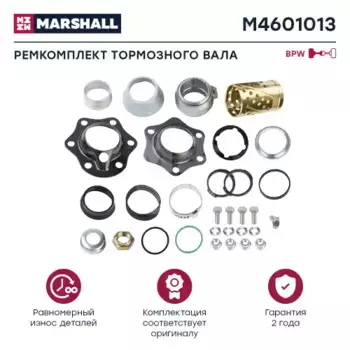 р/к тормозного вала !нов. \BPW M4601013 MARSHALL
