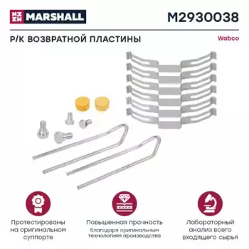 р/к тормозных колодок! 14(мп) пластины, установочный комплект\ Wabco PAN 17 M2930038 MARSHALL