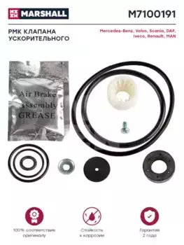 р/к ускорительного клапана !(мпр) \MB, MAN, DAF, IVECO, SCANIA M7100191 MARSHALL
