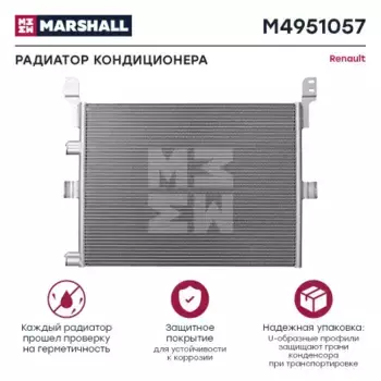 Радиатор кондиционера (конденсатор) MARSHALL M4951057