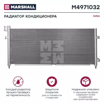Радиатор кондиционера (конденсатор) MARSHALL M4971032