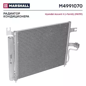 Радиатор кондиционера (конденсатор) MARSHALL M4991070