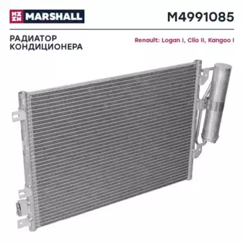Радиатор кондиционера (конденсатор) MARSHALL M4991085