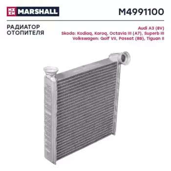 Радиатор печки MARSHALL M4991100