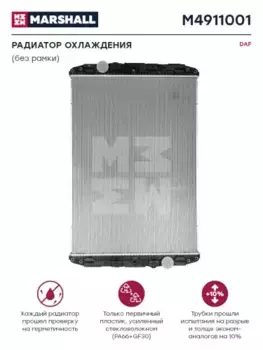 Радиатор системы охлаждения двигателя MARSHALL M4911001