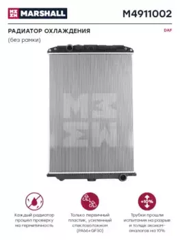 Радиатор системы охлаждения двигателя MARSHALL M4911002