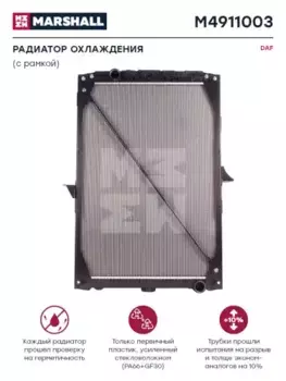 Радиатор системы охлаждения двигателя MARSHALL M4911003