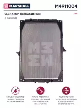 Радиатор системы охлаждения двигателя MARSHALL M4911004