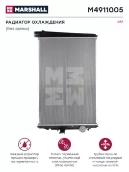 Радиатор системы охлаждения двигателя MARSHALL M4911005