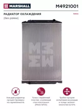 Радиатор системы охлаждения двигателя MARSHALL M4921001