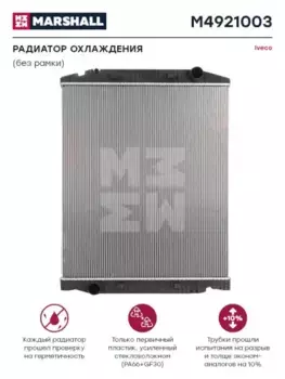 Радиатор системы охлаждения двигателя MARSHALL M4921003