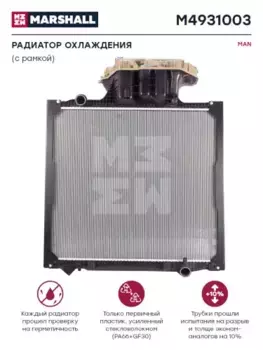 Радиатор системы охлаждения двигателя MARSHALL M4931003
