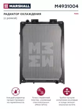 Радиатор системы охлаждения двигателя MARSHALL M4931004