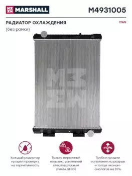 Радиатор системы охлаждения двигателя MARSHALL M4931005