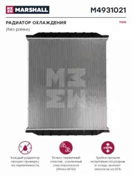Радиатор системы охлаждения двигателя MARSHALL M4931021