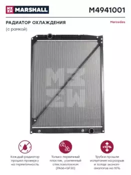 Радиатор системы охлаждения двигателя MARSHALL M4941001