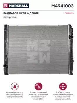 Радиатор системы охлаждения двигателя MARSHALL M4941003