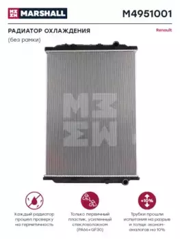 Радиатор системы охлаждения двигателя MARSHALL M4951001