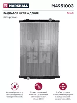 Радиатор системы охлаждения двигателя MARSHALL M4951003