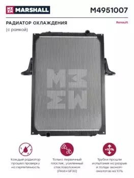 Радиатор системы охлаждения двигателя MARSHALL M4951007