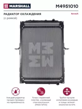 Радиатор системы охлаждения двигателя MARSHALL M4951010