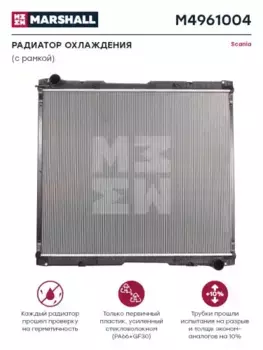 Радиатор системы охлаждения двигателя MARSHALL M4961004
