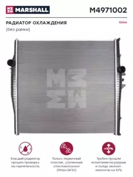 Радиатор системы охлаждения двигателя MARSHALL M4971002