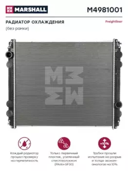 Радиатор системы охлаждения двигателя MARSHALL M4981001