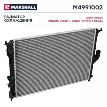 Радиатор системы охлаждения двигателя MARSHALL M4991002