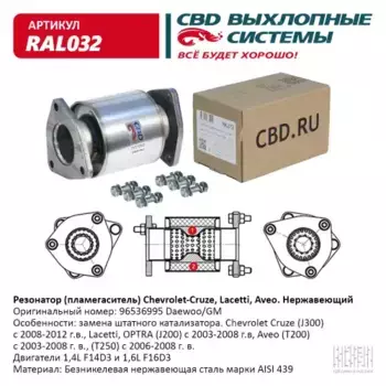 RAL032 Резонатор (пламегаситель) Chevrolet- Cruze, Lacetti, Aveo 96536995 Нерж сталь (RAL032) 'CBD'