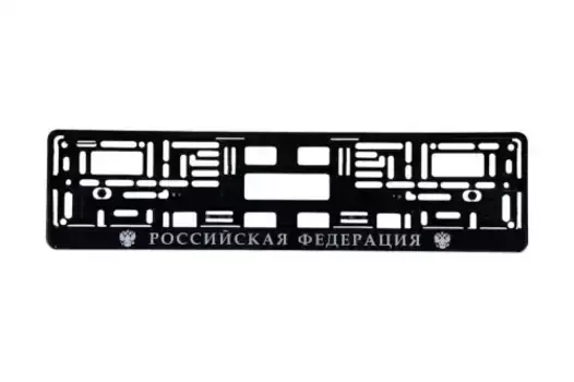 рамка номерная универсальная! шелкография Российская Федерация\ BRX0270011 BRIX