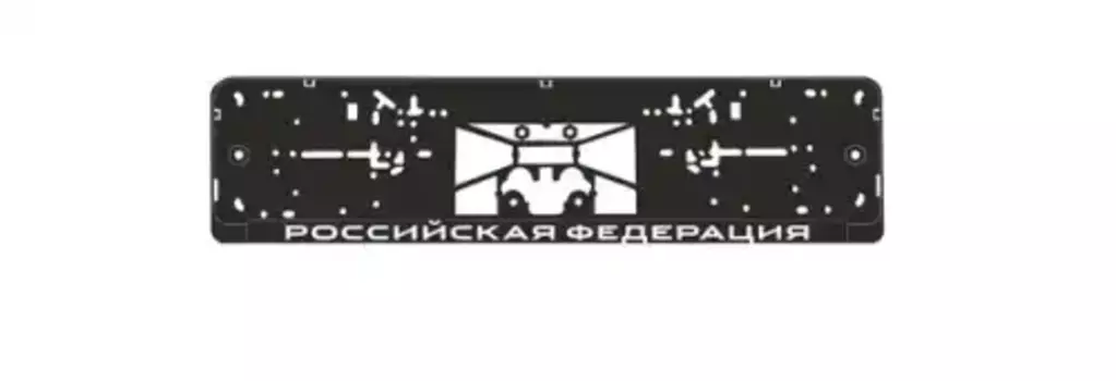 рамка под номерной знак! нижняя защёлка, шелкография 'Российская Федерация' чёрная, белая\