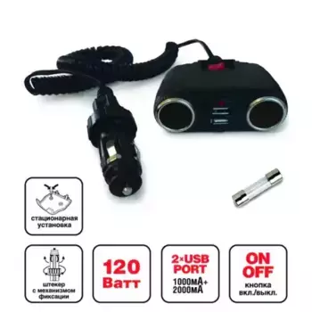 разветвитель прикуривателя! 12/24V, на 2 выхода + 2 USB\ A80922S AVS