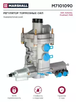 регулятор тормозных сил c воздухораспределителем! пневматический\ DAF M7101090 MARSHALL