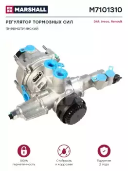 регулятор тормозных сил !пневматический \DAF, Iveco M7101310 MARSHALL