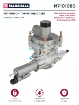 регулятор тормозных сил !пневматический \Omn BPW/DAF/Schmitz/Iveco/Neoplan M7101080 MARSHALL