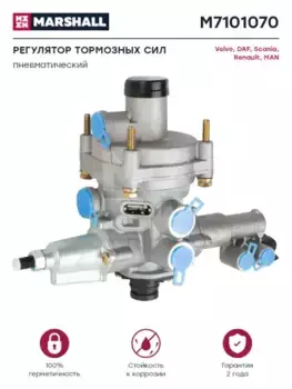 регулятор тормозных сил! пневматический\ Volvo FH12/16 M7101070 MARSHALL