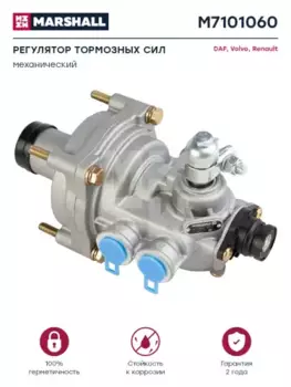 регулятор тормозных сил! \VOLVO M7101060 MARSHALL