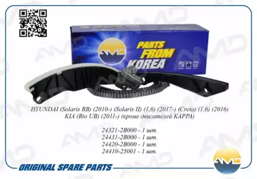 рем.к-кт цепи ГРМ!\ Hyundai Solaris 1.4/1.6 10>/i30 1.6 07> AMD.KITCS22 AMD