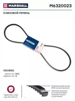 Ремень клиновой 1500 мм x 10 мм MARSHALL M6320023