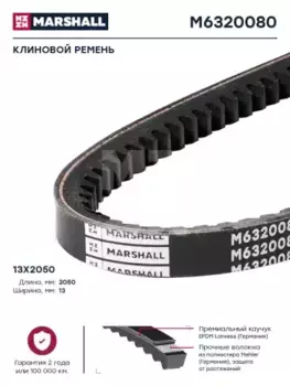 Ремень клиновой 2050 мм x 13 мм MARSHALL M6320080