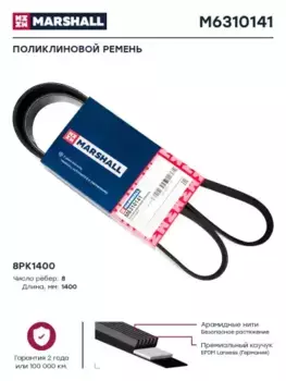 Ремень поликлиновой 1400 мм 8 ручьев MARSHALL M6310141