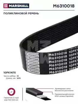 Ремень поликлиновой 1475 мм 10 ручьев MARSHALL M6310018