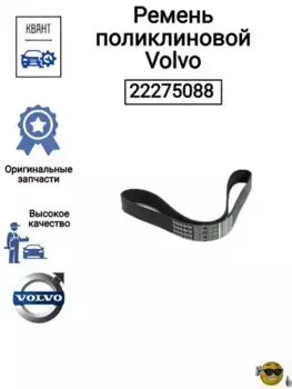 Ремень поликлиновой 1512 мм VOLVO 22275088