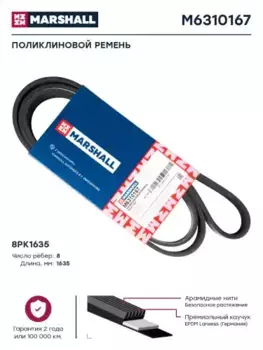 Ремень поликлиновой 1635 мм 8 ручьев MARSHALL M6310167