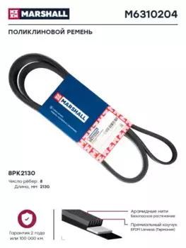 Ремень поликлиновой 2130 мм 8 ручьев MARSHALL M6310204
