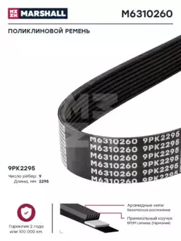 Ремень поликлиновой 2295 мм 9 ручьев MARSHALL M6310260