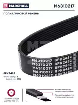 Ремень поликлиновой 2482 мм 8 ручьев MARSHALL M6310217