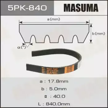 Ремень поликлиновой 840 мм 5 ручьев MASUMA 5PK-840